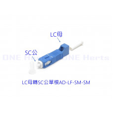 AD-LF-SM-SM LC母轉SC公單模轉接頭 光纖轉接設備 光功率計專用 紅光筆專用 光纖耦合器 單模光纖轉接頭 OTDR 光纖轉換頭 光端機連接器 LC母-SC公 LC母轉SC公